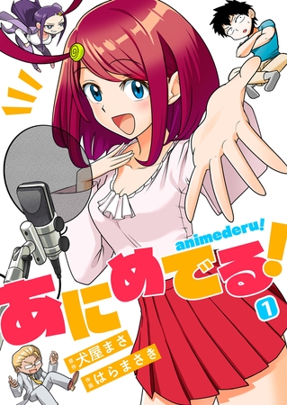 あにめでる!(1)【ボイスコミック】