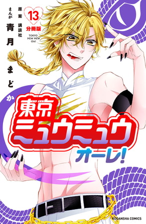 東京ミュウミュウ オーレ 分冊版 １３ 講談社 Dlsite Comipo