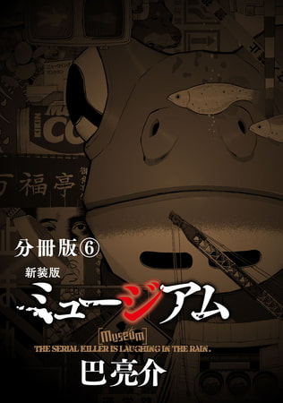 新装版ミュージアム分冊版 ６ 講談社 赏析一览 Dlsite Comipo