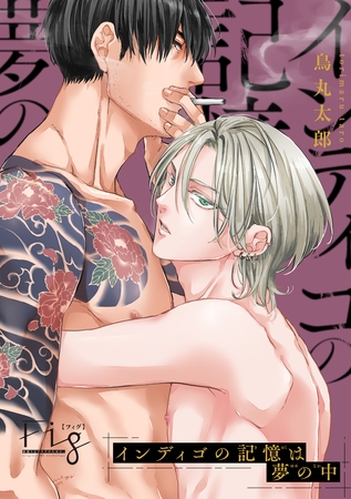 インディゴの記憶は夢の中3 [東京漫画社]