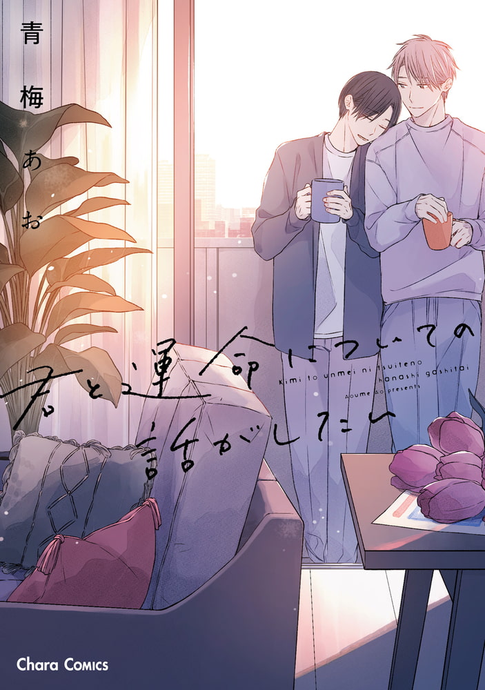 君と運命についての話がしたい【SS付き電子限定版】 サンプル1