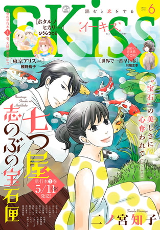 ｅｋｉｓｓ 18年6月号 18年4月25日発売 講談社 Dlsite Comipo