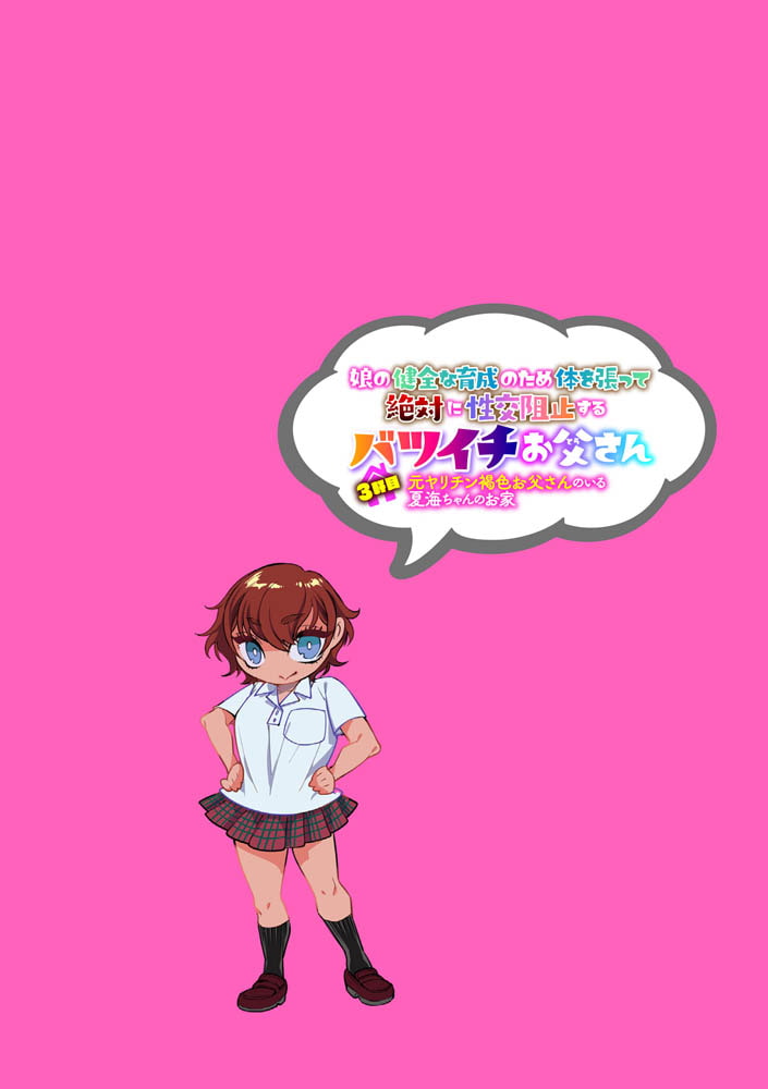 娘の健全な育成のため体を張って絶対に性交阻止するバツイチお父さん 3軒目~元ヤリチン褐色お父さんのいる夏海ちゃんのお家~ 画像2