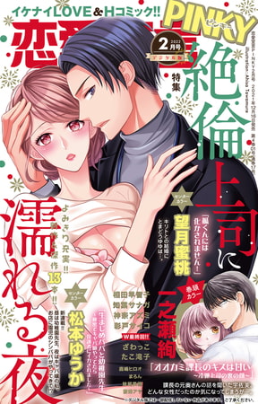 恋愛宣言PINKY Vol.70 [大都社/秋水社]