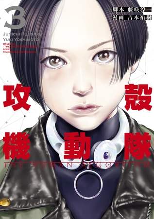 攻殻機動隊 ｔｈｅ ｈｕｍａｎ ａｌｇｏｒｉｔｈｍ ３ 講談社 Dlsite Comipo