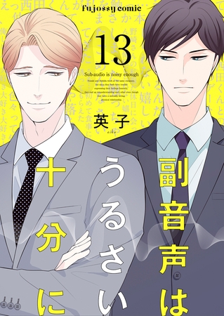 副音声はうるさい十分に 13 [MUGENUP]