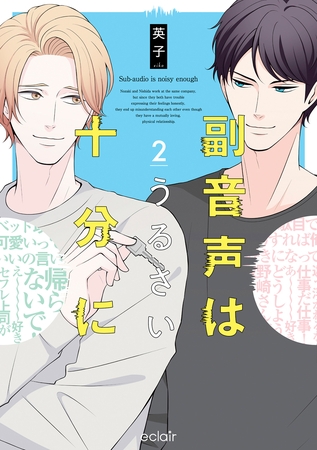 副音声はうるさい十分に 2【単行本版(限定描き下ろし付き)】 [MUGENUP]