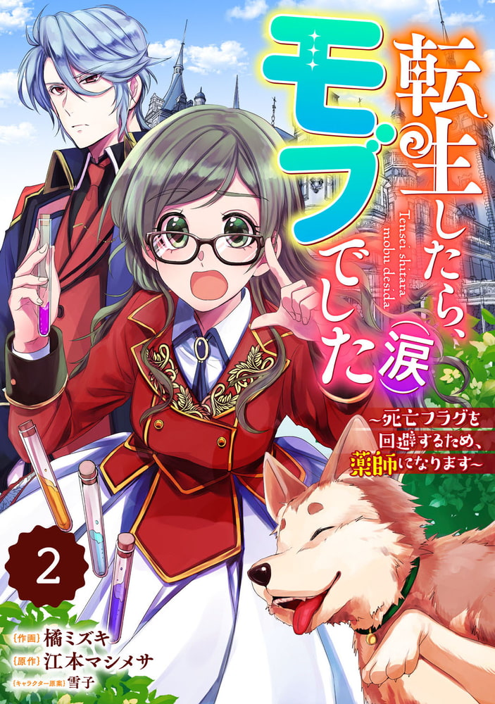 Berry Sfantasy転生したら モブでした 涙 死亡フラグを回避するため 薬師になります 2巻 スターツ出版 Dlsite Comipo