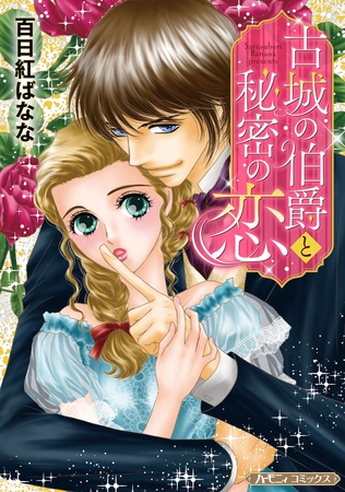 古城の伯爵と秘密の恋 新装版 ハーパーコリンズ ジャパン Dlsite Comipo