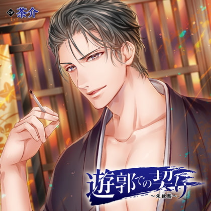 遊郭での契り～朱俊煕～特典トラック付き（出演：茶介）
