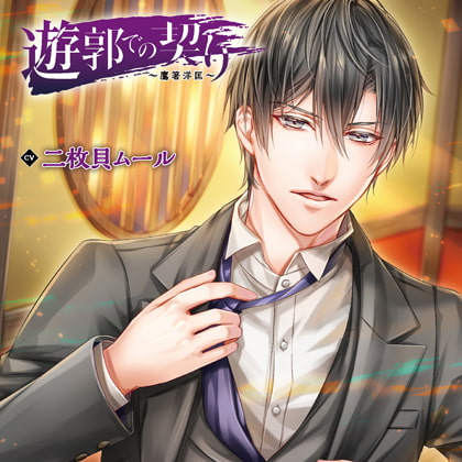 遊郭での契り～鷹箸洋匡～特典トラック付（出演：二枚貝ムール）