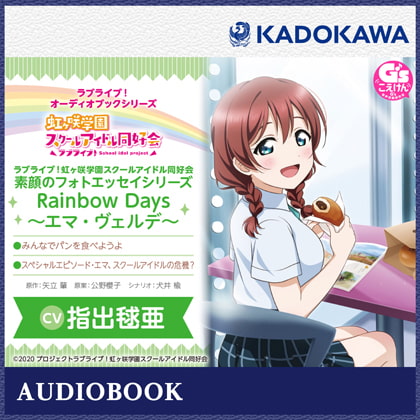 ラブライブ!オーディオブックシリーズ ラブライブ!虹ヶ咲学園スクールアイドル同好会 素顔のフォトエッセイシリーズ RainbowDays~エマ・ヴェルデ~