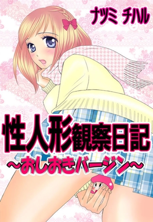 性人形観察日記〜おしおきバージン〜（１）