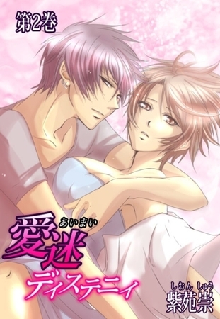 愛迷ディステニィ（２） [セ・キララ文庫]