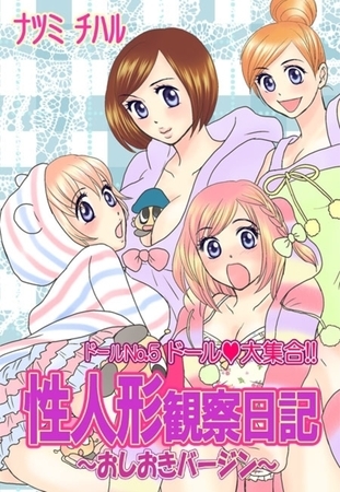 性人形観察日記〜おしおきバージン〜（２）