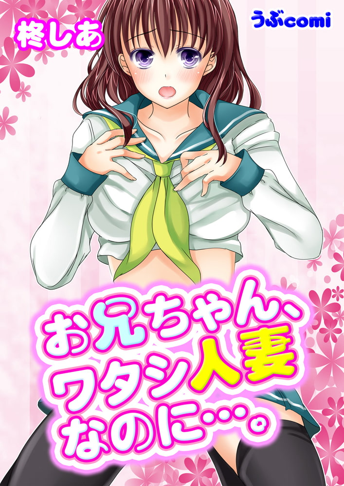お兄ちゃん、ワタシ人妻なのに…。