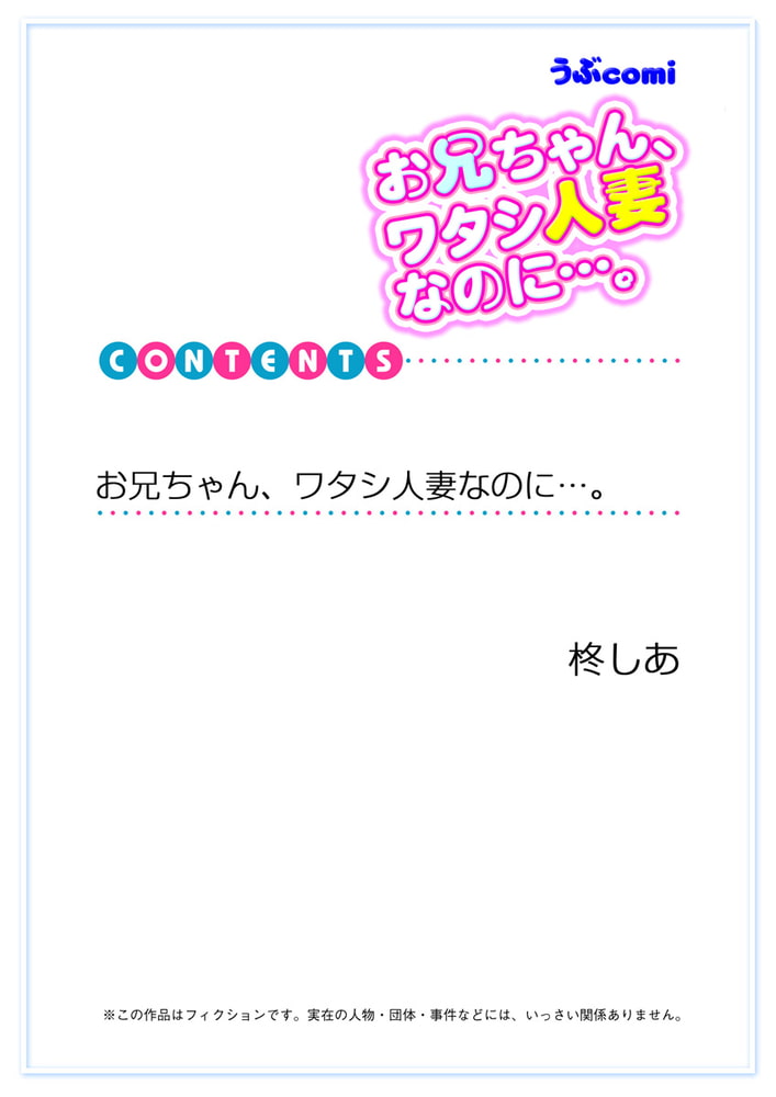 お兄ちゃん、ワタシ人妻なのに…。
