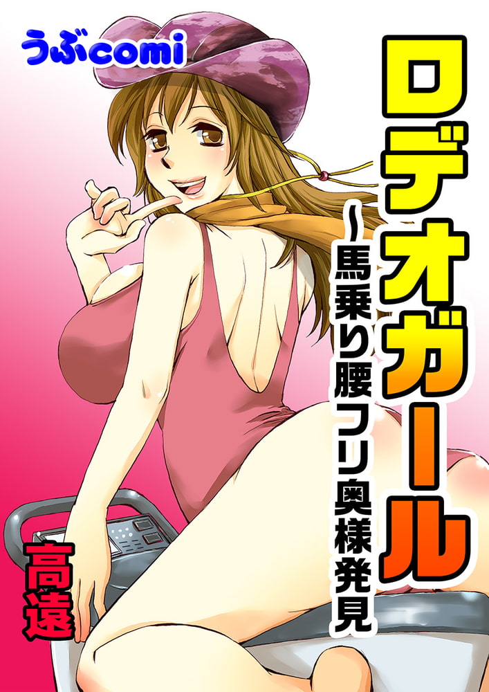 ロデオガール〜馬乗り腰フリ奥様発見