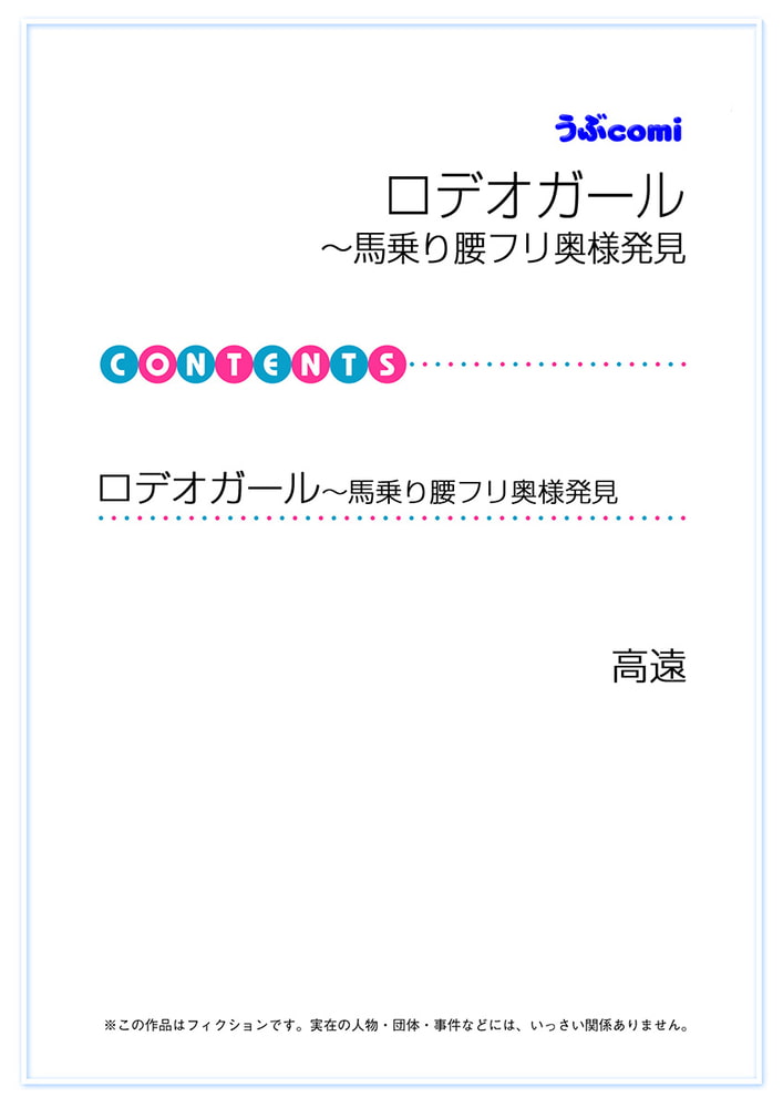 ロデオガール〜馬乗り腰フリ奥様発見