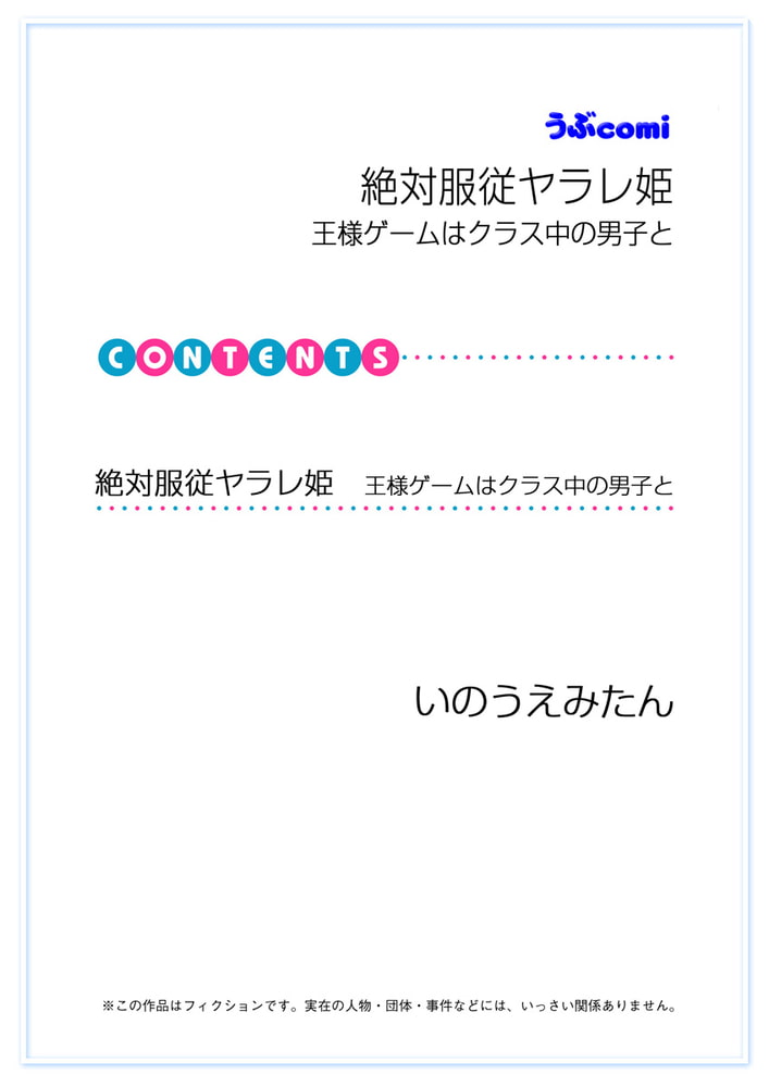 絶対服従ヤラレ姫　王様ゲームはクラス中の男子と