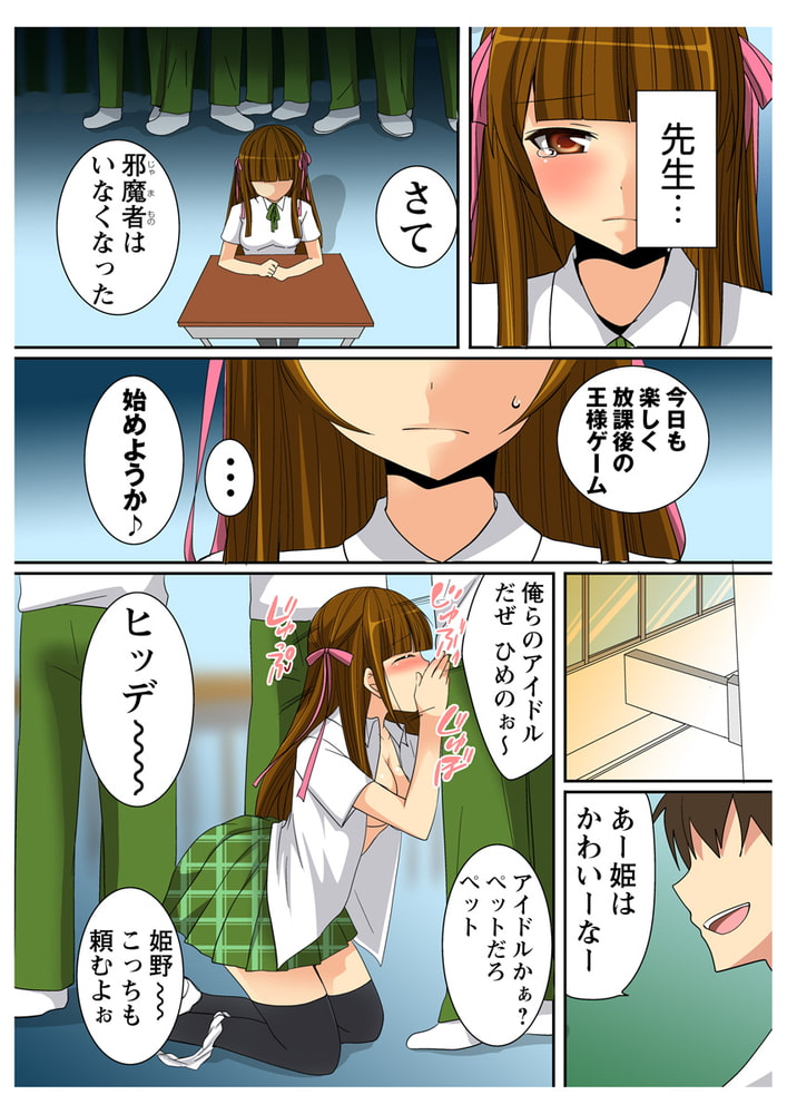 絶対服従ヤラレ姫　王様ゲームはクラス中の男子と