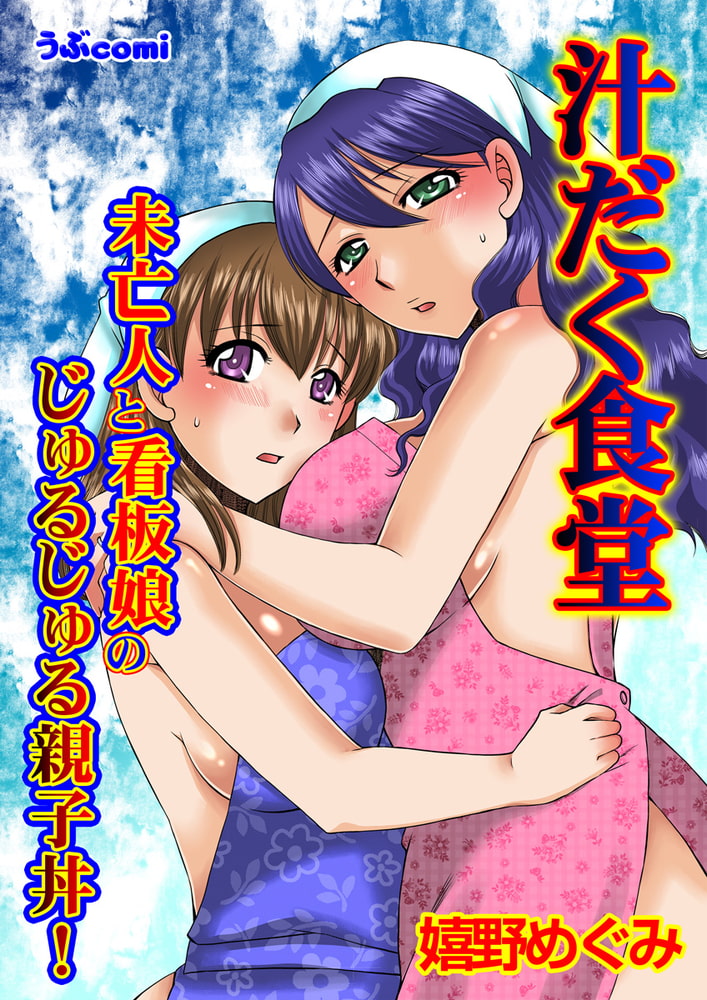 汁だく食堂　未亡人と看板娘のじゅるじゅる親子丼！