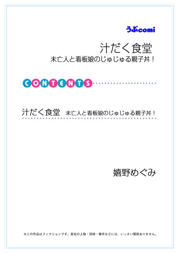 汁だく食堂　未亡人と看板娘のじゅるじゅる親子丼！