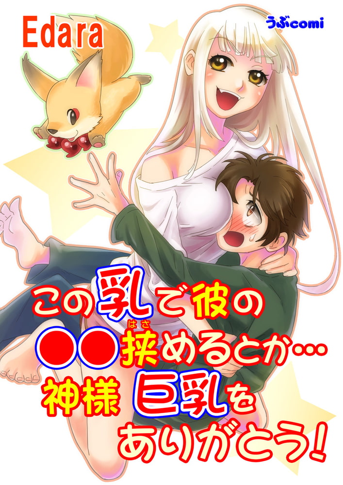 この乳で彼の●●挟めるとか…神様 巨乳をありがとう!のサンプル画像1