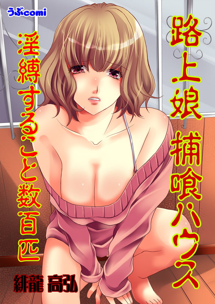 路上娘 捕喰ハウス 淫縛すること数百匹