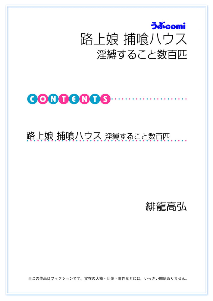路上娘 捕喰ハウス 淫縛すること数百匹