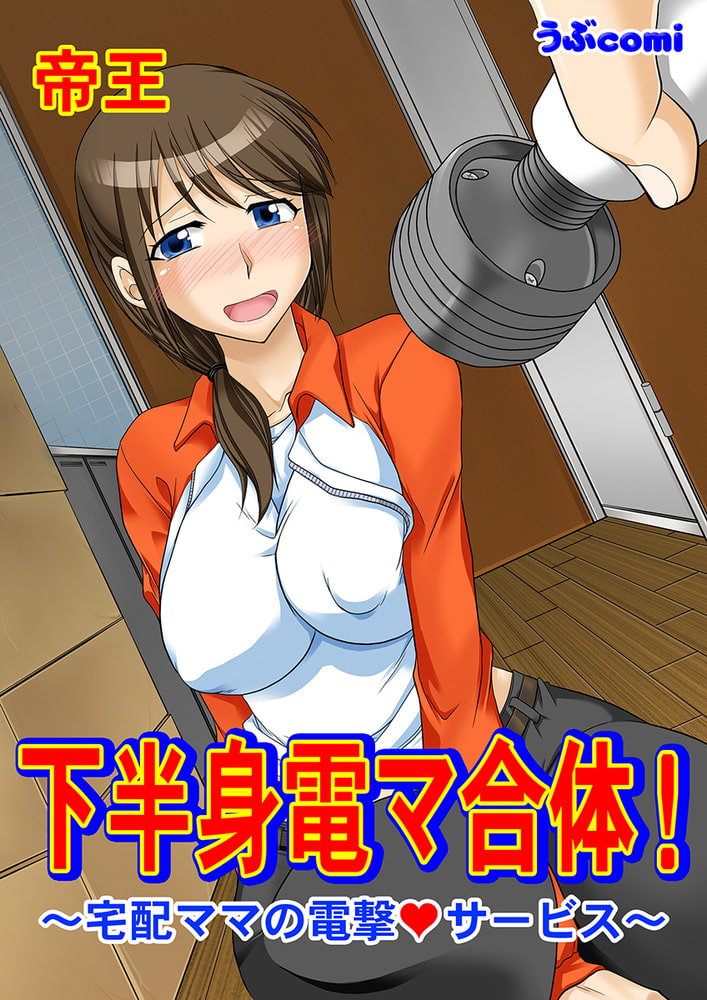 下半身電マ合体！〜宅配ママの電撃◆サービス〜