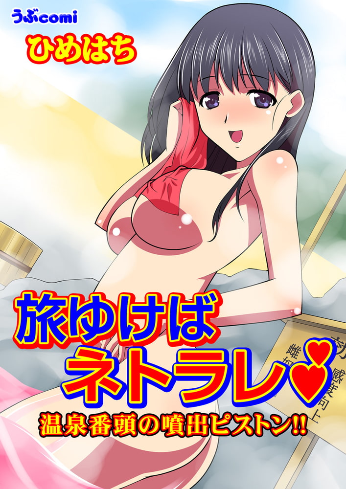旅ゆけばネトラレ　中年番頭の噴出ピストン!!のサンプル画像1