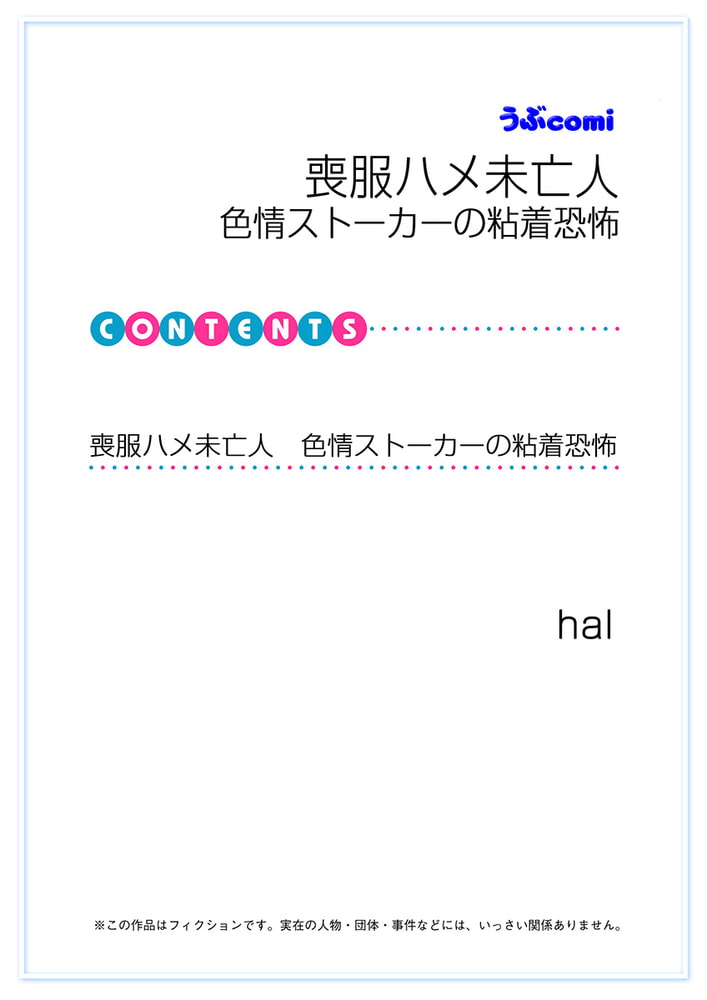 喪服ハメ未亡人　色情ストーカーの粘着恐怖