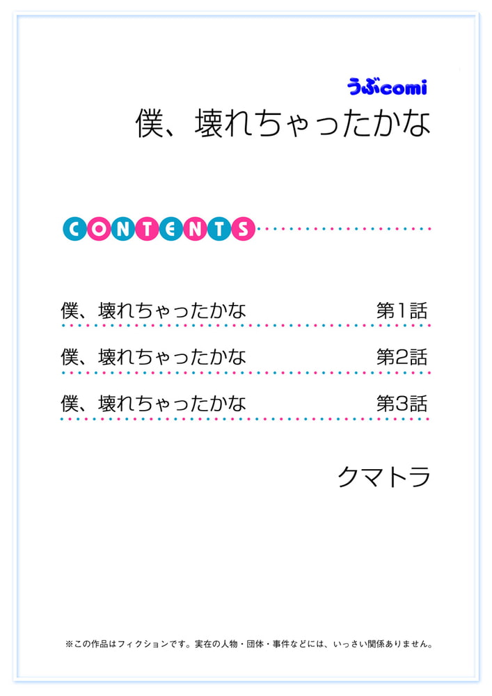 僕、壊れちゃったかな