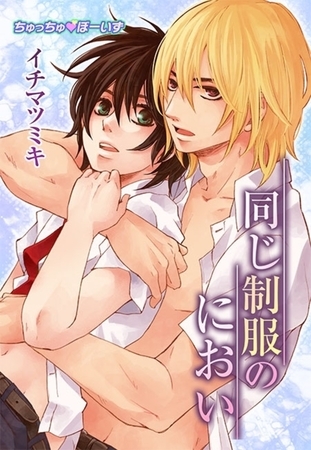 同じ制服のにおい(１) [セ・キララ文庫]