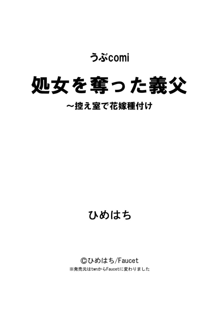 処女を奪った義父〜控え室で花嫁種付け(１)