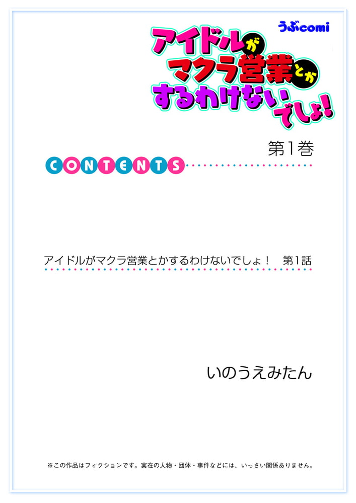 アイドルがマクラ営業とかするわけないでしょ！(１)