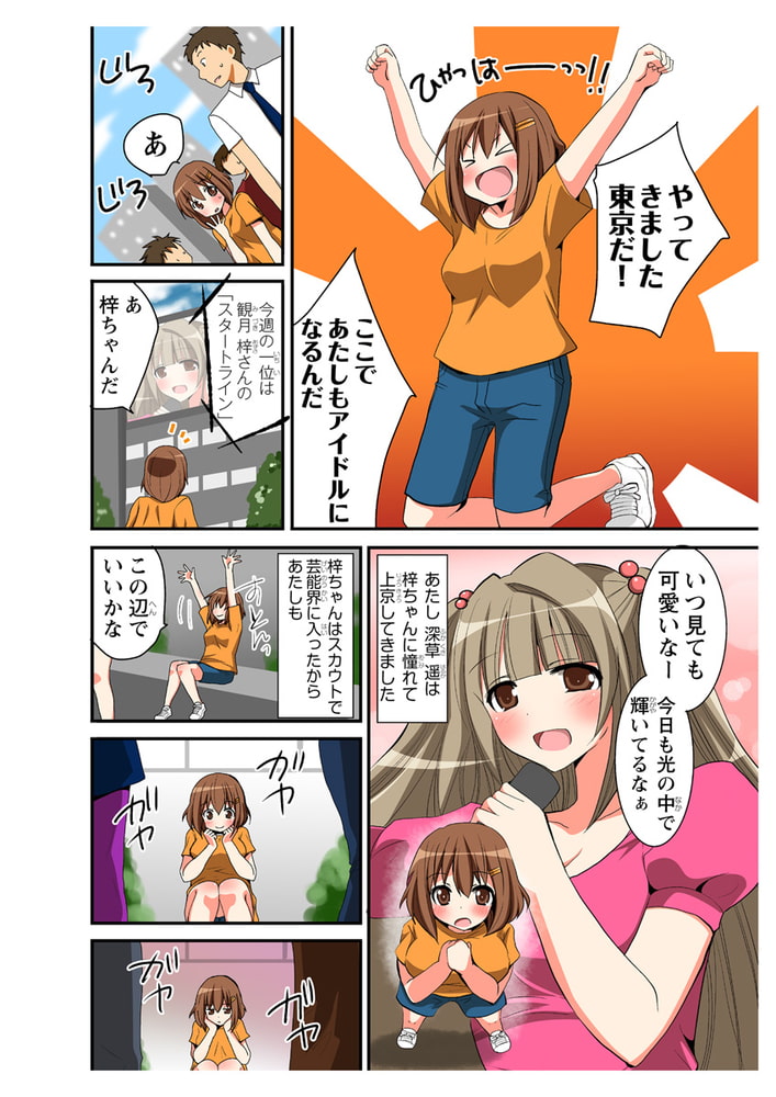 アイドルがマクラ営業とかするわけないでしょ！(１)