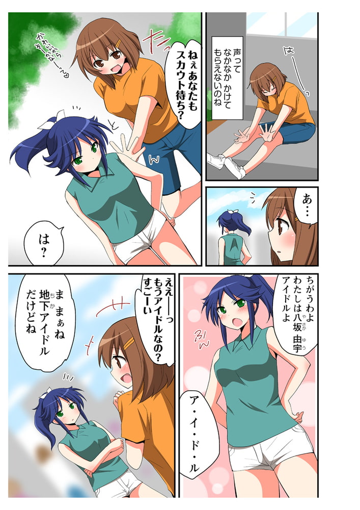 アイドルがマクラ営業とかするわけないでしょ！(１)