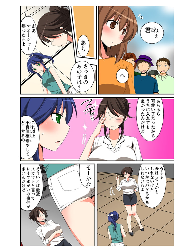 アイドルがマクラ営業とかするわけないでしょ！(１)