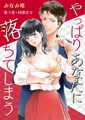 やっぱりあなたに落ちてしまう(３) [セ・キララ文庫]