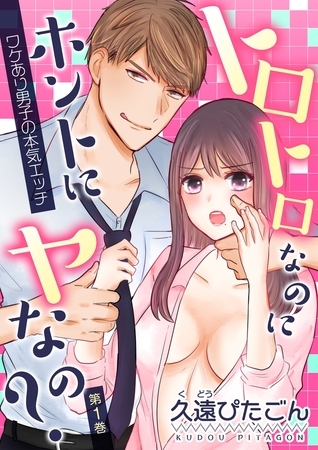 トロトロなのにホントにヤなの？〜ワケあり男子の本気エッチ〜(１) [セ・キララ文庫]