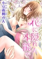 花に隠れた本能で [セ・キララ文庫]