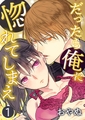 だったら俺に惚れてしまえ【合冊版・特典付】(１) [セ・キララ文庫]