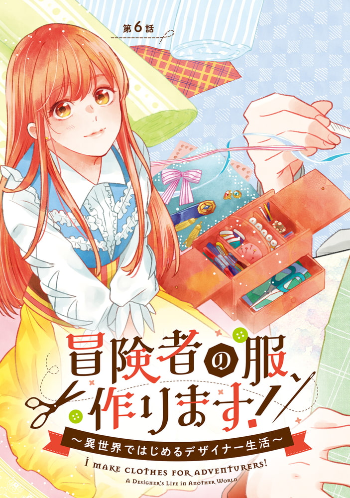 冒険者の服 作ります ２ 異世界ではじめるデザイナー生活 電子限定特典付き Kadokawa Dlsite Comipo