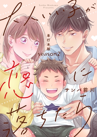 大人いい子が恋に落ちたら～season2～【単行本版】 [macaronRINX]