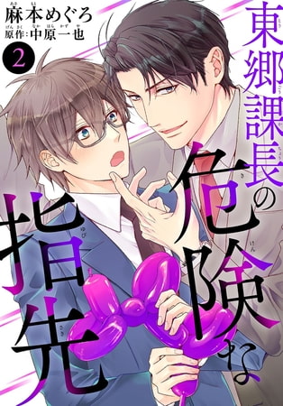 東郷課長の危険な指先 2巻 [秋水社ORIGINAL]