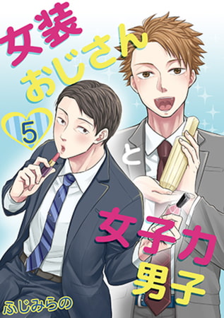 女装おじさんと女子力男子 5巻 [FILL-IN]