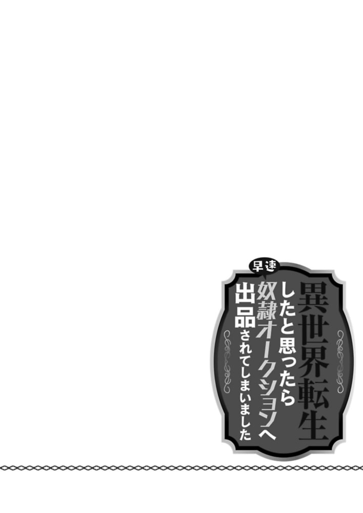 異世界転生したと思ったら早速オークションへ出品されてしまいました 1 サンプル2