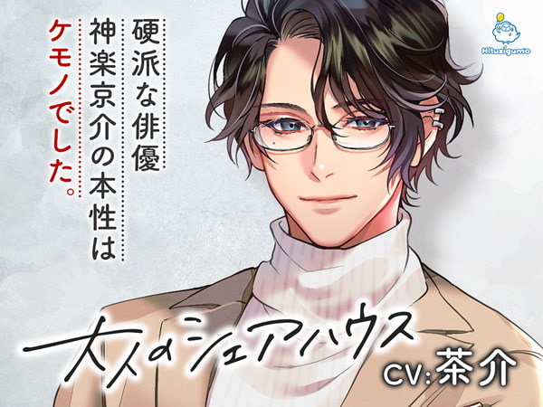 大人のシェアハウス 硬派な俳優・神楽京介の本性はケモノでした。 CV.茶介【簡体中文台本/韓国語台本付属】